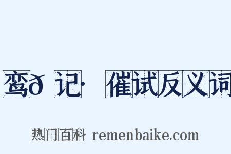 鸾𫔇记·催试反义词是什么意思的图片